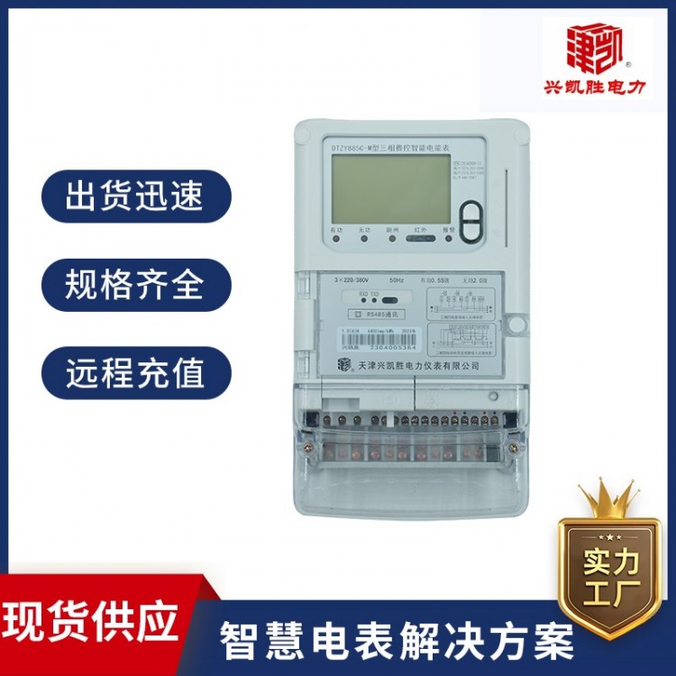 三相費(fèi)控智能電能表DTZY885C-M（具備遠(yuǎn)程充值）