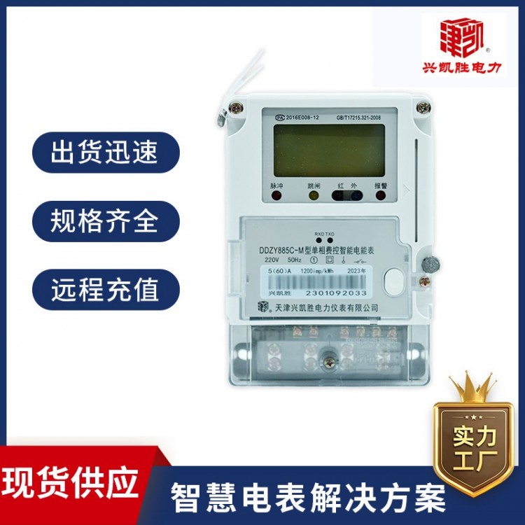 單相費(fèi)控智能電能表DDZY885C-M（具備遠(yuǎn)程充值）