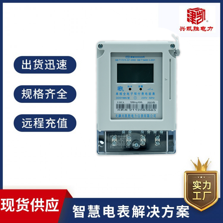 單相全電子預(yù)付費電能表DDSY885